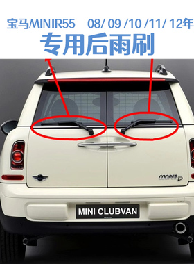 迷你R55双后尾门后雨刷器片MiniCLUBMAN/R55后窗雨刮胶条