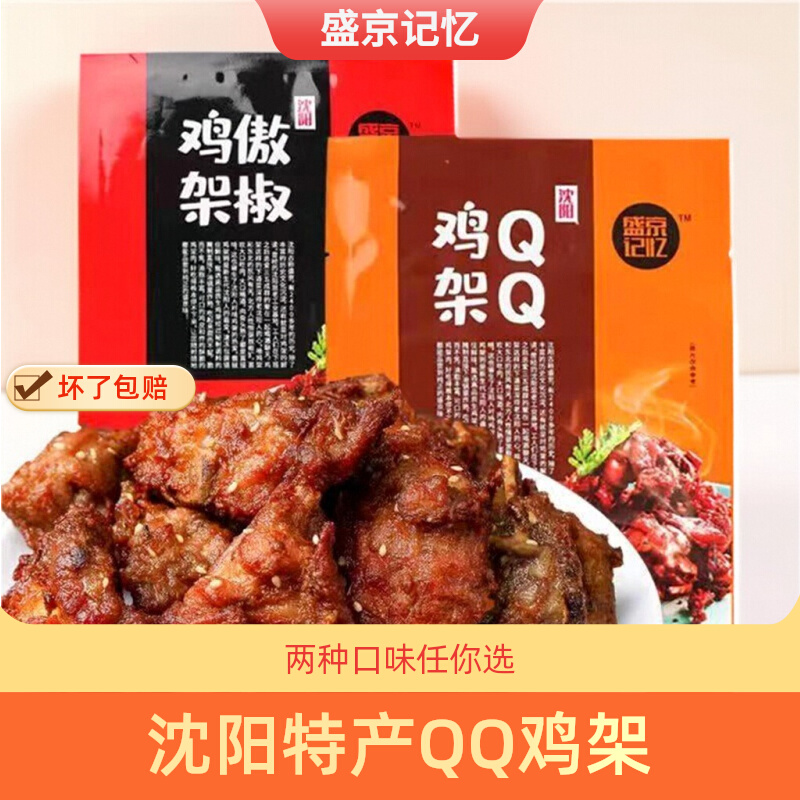 东北特产盛京记忆鸡架半成品小吃