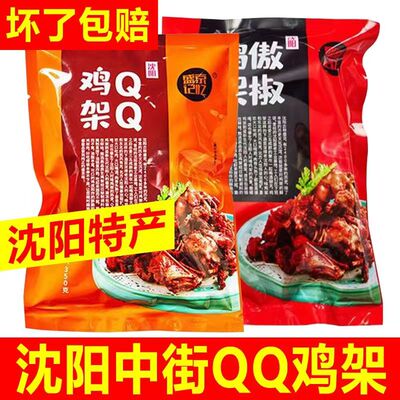盛京记忆沈阳鸡架350g东北特产中街qq鸡架骨冷冻半成品