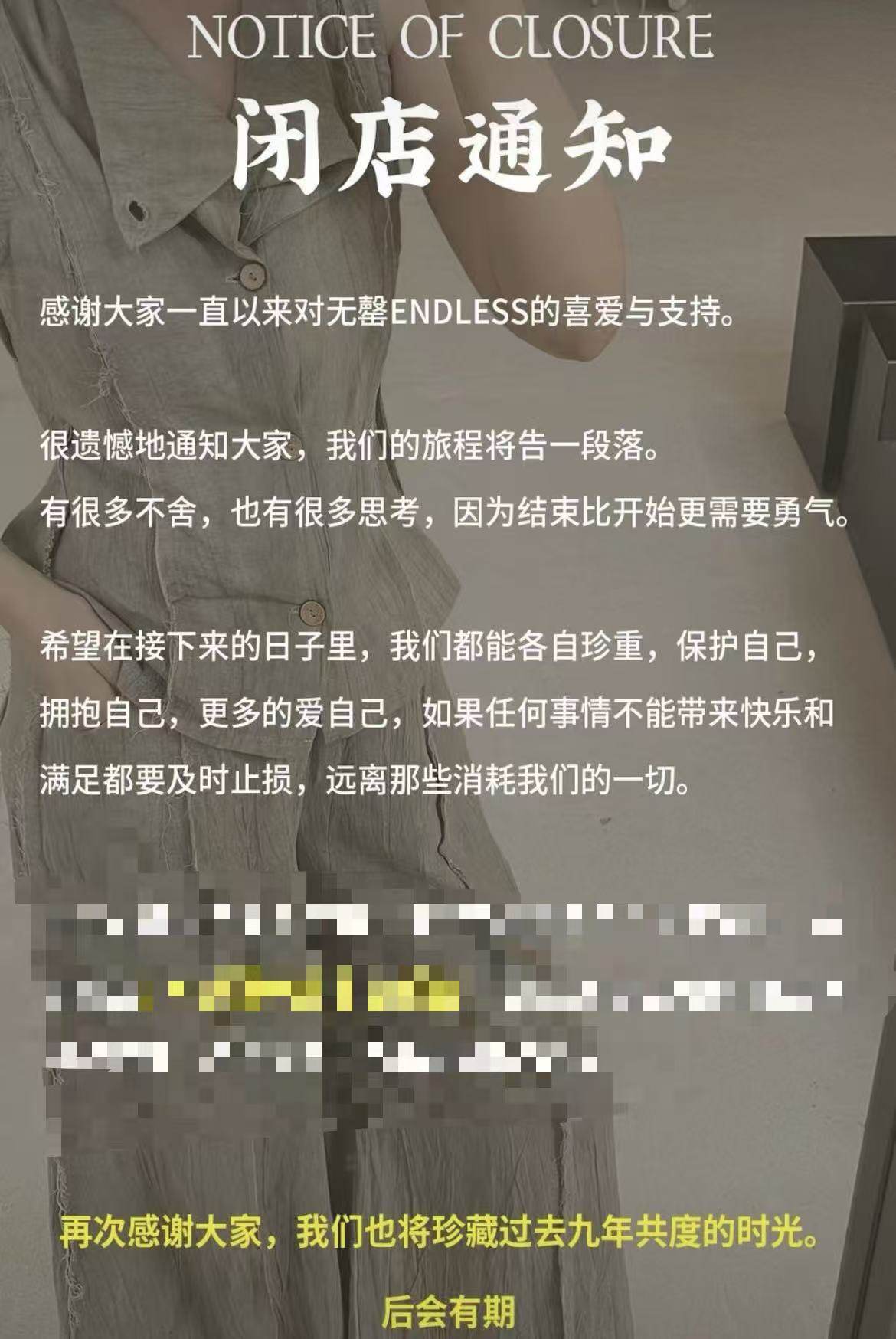 无罄ENDLESS闭店通知
