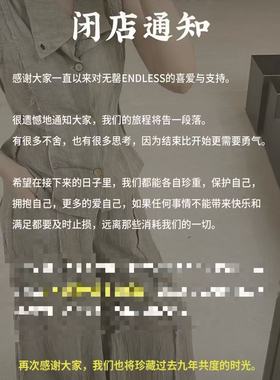 无罄ENDLESS闭店通知