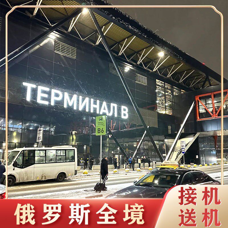 摩尔曼斯克捷里别尔卡机场接机送商务服务
