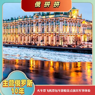俄罗斯圣彼得堡冬宫门票冬宫中文讲解3小时拼团包团