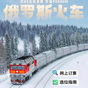 俄罗斯境内代订火车票莫斯科圣彼得堡海参崴代订高铁票卧铺票