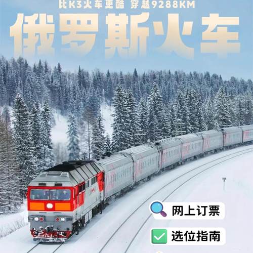 俄罗斯全境火车票代订
