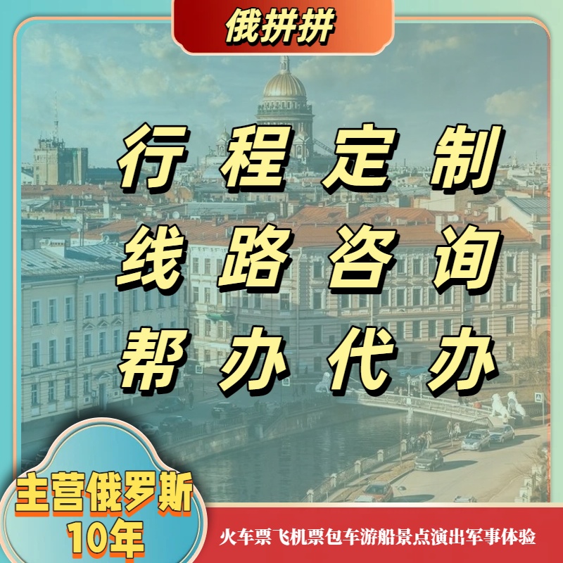 俄罗斯莫斯科圣彼得堡海参崴摩尔捷里伊尔库茨克贝加尔湖行程咨询