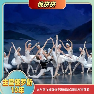 圣彼得堡皇家剧院芭蕾舞演出门票 马林斯基/冬宫剧院/米哈歌剧