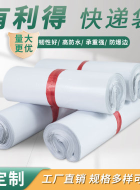 有利得快递袋子 白色新料打包袋服装服饰28*42信封袋防水快件袋