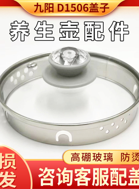 养生壶配件盖子通用九阳DGD1506BQ钢化玻璃上盖烧水壶电热水壶盖