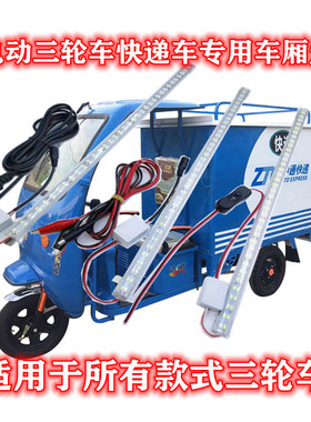 电动车快递车车厢灯12v-85v通用高亮LED长条灯夜市地摊灯电瓶车灯