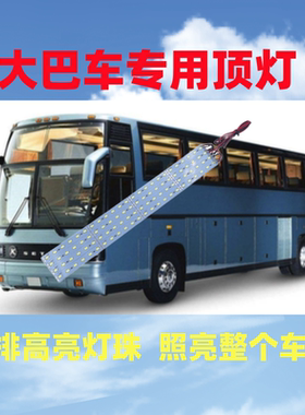 大巴车车厢灯24v高亮LED灯条宁宇客车金龙大巴车公交车大货车通用