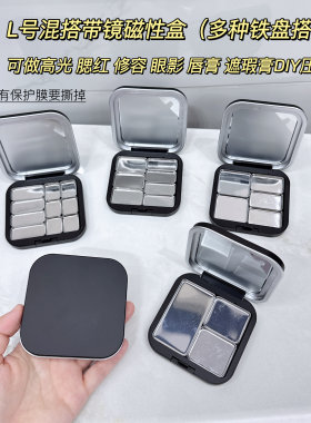 L号磁铁盒彩妆收纳空盒带镜子眼影腮红粉饼遮瑕膏口红DIY拼盘压盘