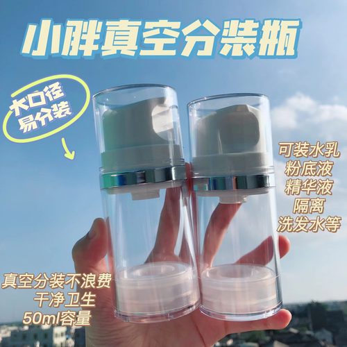 真空分装空瓶水乳分装瓶