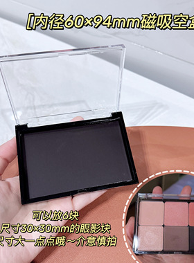 适用于闪一高光自组收纳磁吸空盒60×94mm腮红大王眼影组合磁空盘