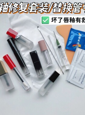 唇釉破损换瓶拯救断裂唇釉