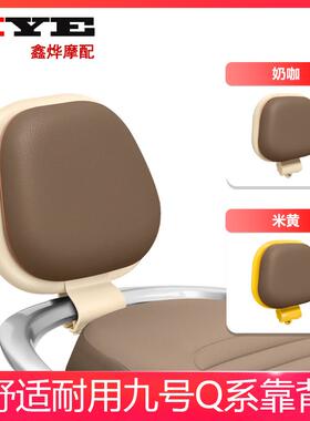 适用于九号电动车Q90Mmax90max110p系列复古版后靠背靠垫椅背配件