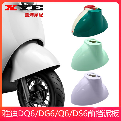 适用于雅迪冠能Q6 DQ6 DG6 DS6电动车前泥板前轮挡泥板