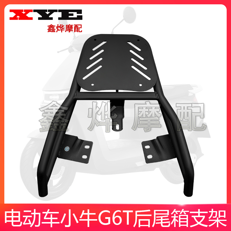 小牛电动车G6T后备箱尾架