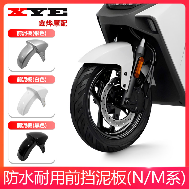 适用九号前挡泥板N系M系NZ系列挡风板N70/N80/N90/M80/M95C加厚图片