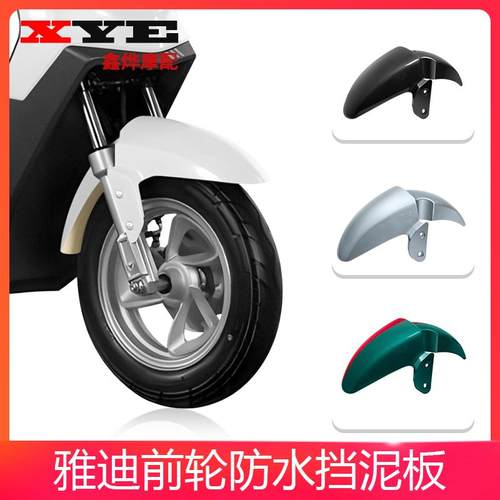 雅迪欧博欧速E1E3防水挡泥板