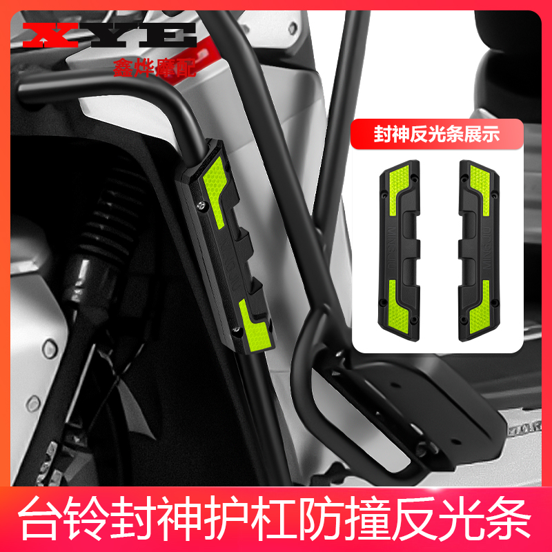 适用台铃电动车机甲封神大护杠装饰件前盖前护杠防摔装饰盖反光
