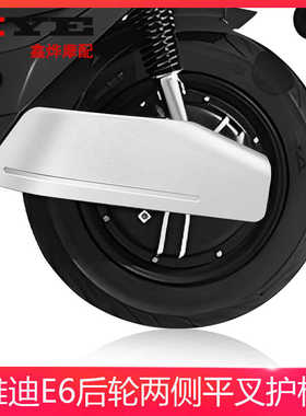 E6平叉护板适用于雅迪莱达电动车后轮左右电机护板平叉护板