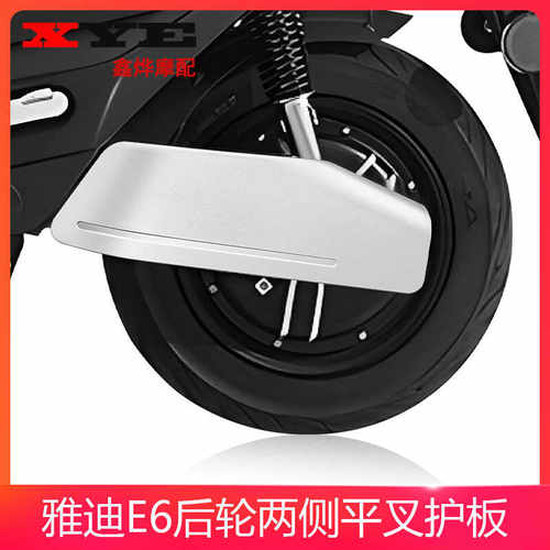 E6平叉护板适用于雅迪莱达电动车后轮左右电机护板平叉护板