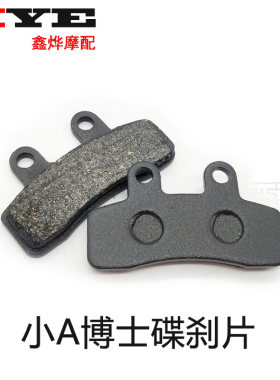 电动车碟刹片小A博士小苹果碟刹下泵后刹车下泵刹车皮刹车片