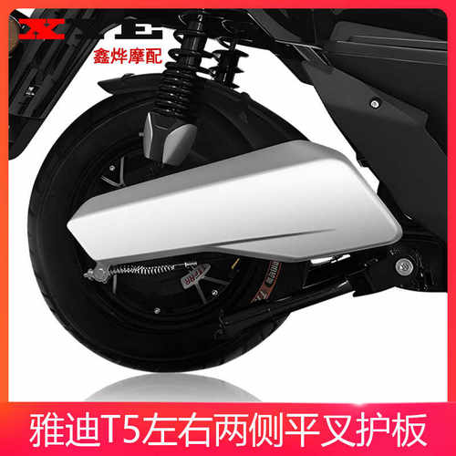 适用雅迪电动车配件T5冠能版平叉护板左右电机护板后挡泥板