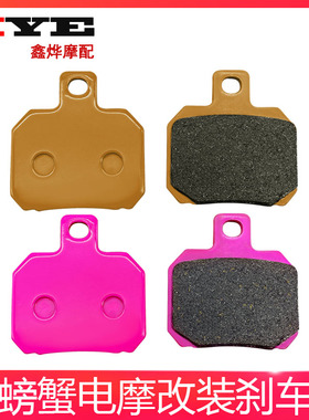 小螃蟹刹车皮电动车改装碟刹小辐射大鲍鱼卡钳陶瓷刹车片粉色耐磨