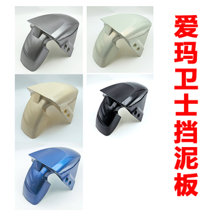 爱玛卫士AB51凌骏FB52电动车原装前轮挡泥板前泥板前档水板配件