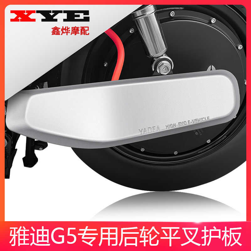 雅迪电动车原装护板冠能G5电瓶车平叉护板左右侧电机挡泥板