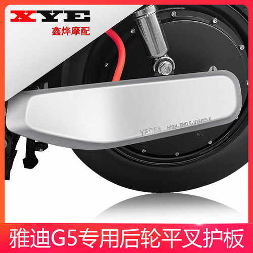 雅迪电动车原装护板冠能G5电瓶车平叉护板左右侧电机挡泥板