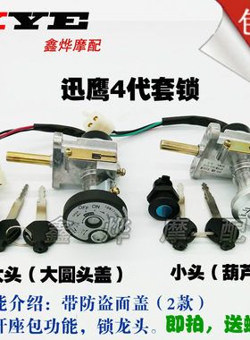 摩托车配件助力车125迅鹰全车锁