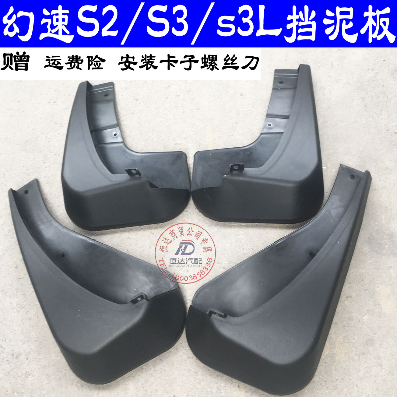 幻速s3l专用配件挡泥板
