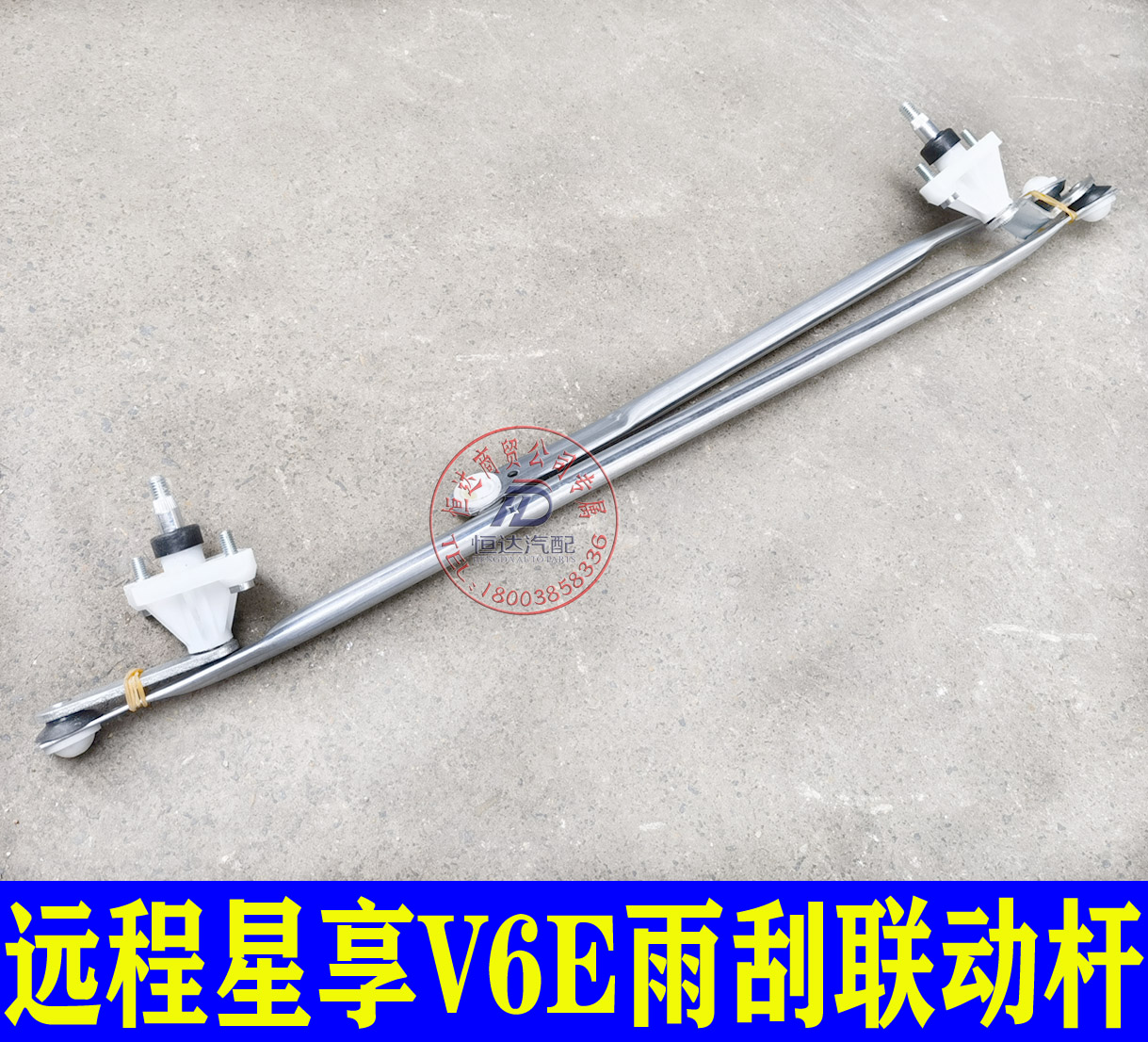远程星享V6E雨刮联动杆