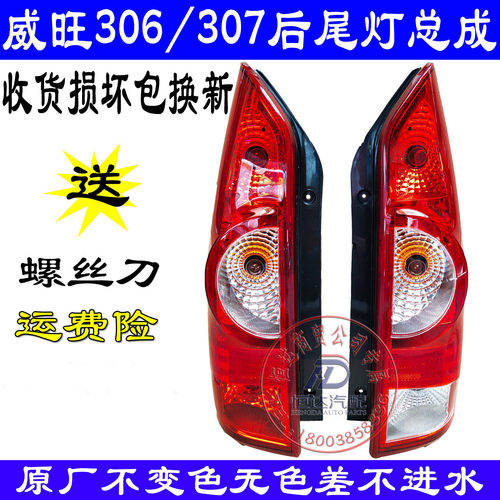 北汽威望威旺306 307EL150后尾灯总成后大灯刹车灯306后尾灯威旺