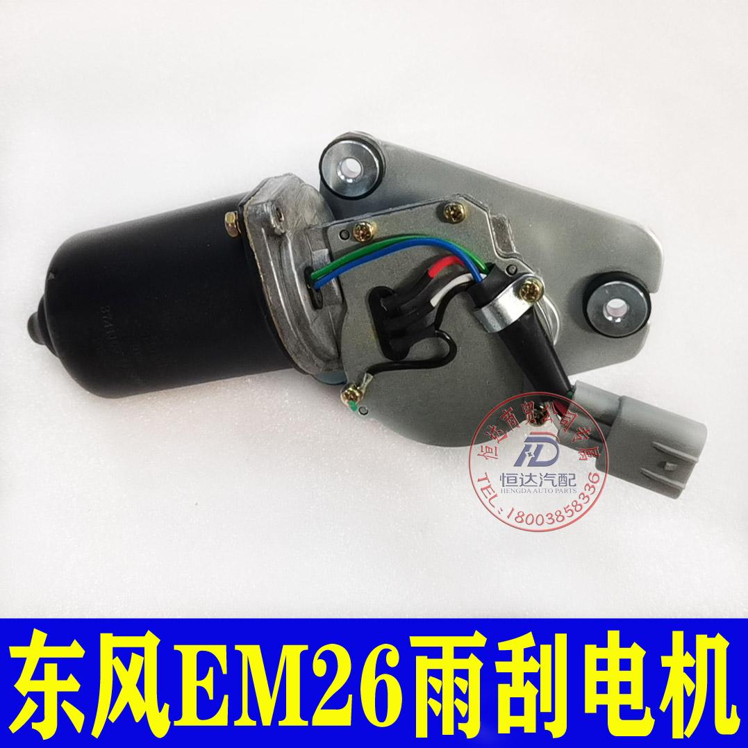 适用于东风EM26雨刮电机凯马锐捷吉奥帅凌雨刮马达新能源配件
