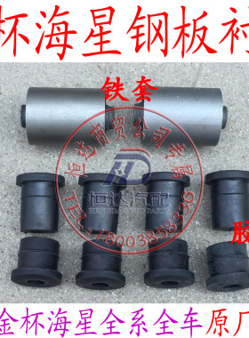 金杯海星 A9A7a7/a9 t22T20钢板弹簧吊耳衬套铁套胶套衬套包邮