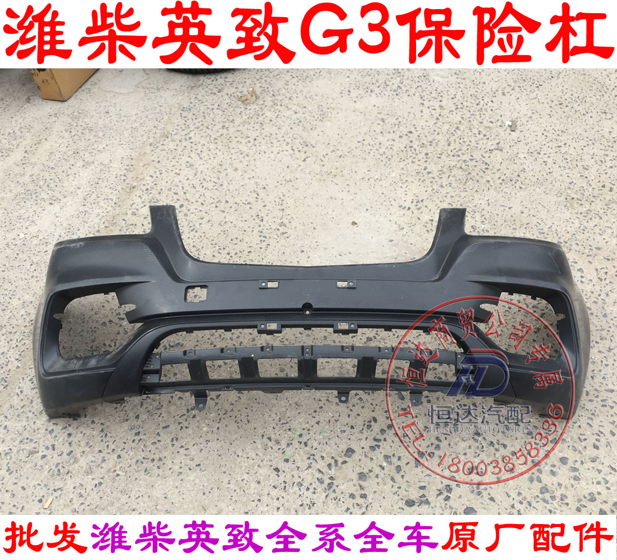 潍柴英致g3保险杠前杠潍柴英致737后杠前保险杠潍柴727保险杠