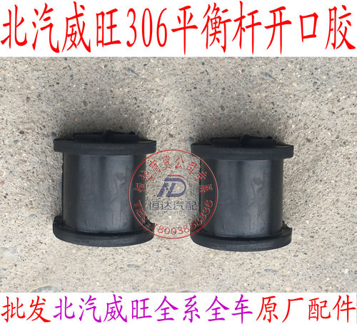 北汽威旺306m20稳定杆胶套