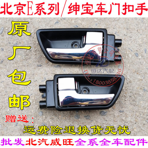 北京汽车e150e130 绅宝D20 D50车门内拉手内扣手内把手门拉手