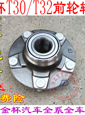 金杯小海狮x30A7A9t20t30t32前轮轴承前轮芯总成前轮毂轴头