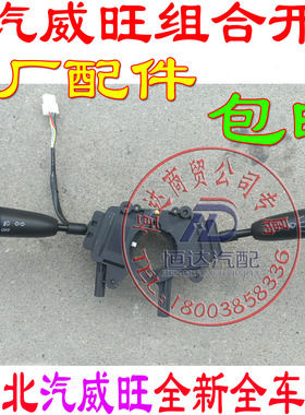 北汽威旺306M20M30205组合开关灯光组合开关雨刮组合开关原厂配件