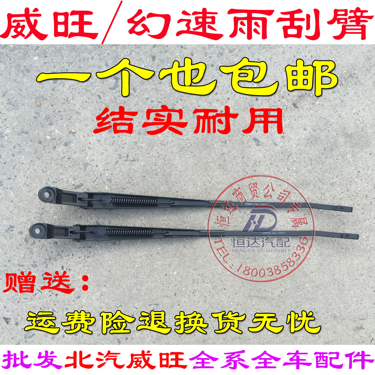 北汽威旺幻速雨刮臂摆