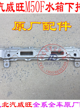 北汽威旺M50FM60水箱上横梁下横梁水箱托梁水箱框架前防撞梁
