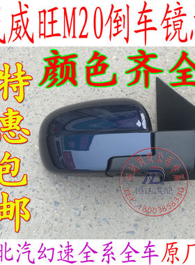 北汽威旺M20M30倒车镜M50后视镜M20反光镜车外观光镜汽北全车配件