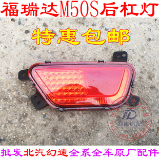 昌河福瑞达M50S后杠灯 后雾灯 倒车灯 防追尾灯原厂