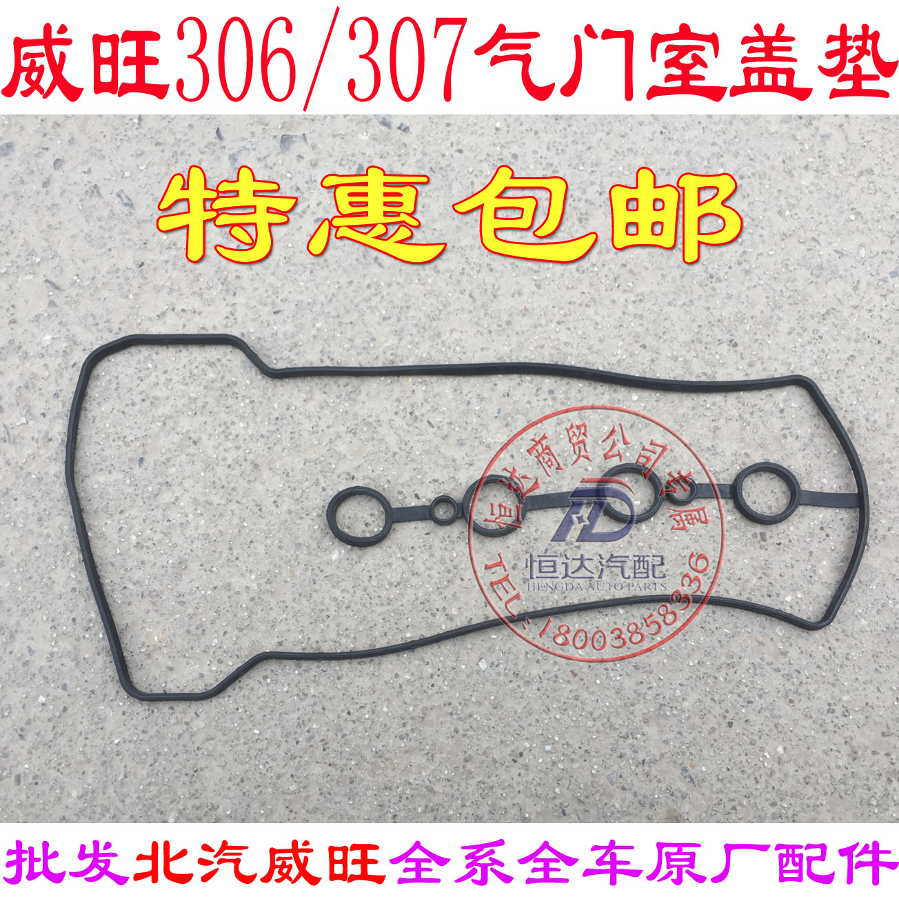 北汽威旺306 205 307M20气门室盖垫 气门室垫 幻速S2S3气门室盖垫