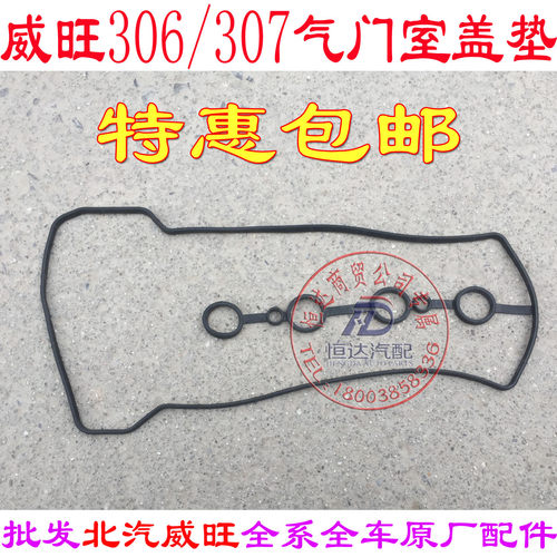 北汽威旺306 205 307M20气门室盖垫 气门室垫 幻速S2S3气门室盖垫